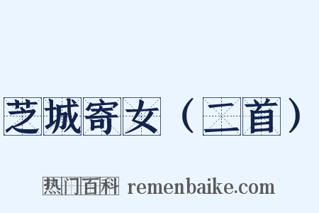 芝城寄女（二首）是什么意思的图片